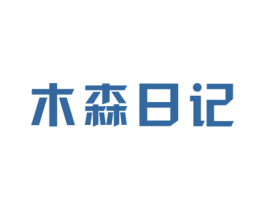 木森日记 第19类建筑材料商标图样