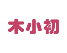 木小初 第19类建筑材料商标图样