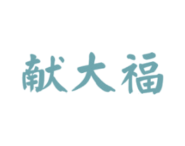 献大福 第14类珠宝钟表商标图样