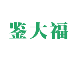 鉴大福 第14类珠宝钟表商标图样