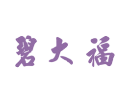 碧大福 第14类珠宝钟表商标图样