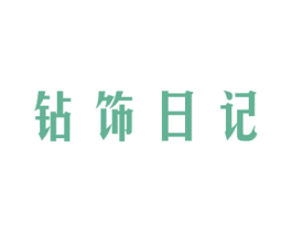 钻饰日记 第14类珠宝钟表商标图样