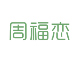 周福恋 第14类珠宝钟表商标图样
