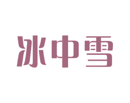 冰中雪 第11类家用电器商标图样