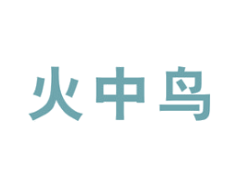 火中鸟 第11类家用电器商标图样