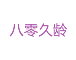 八零久龄 第42类技术服务商标图样