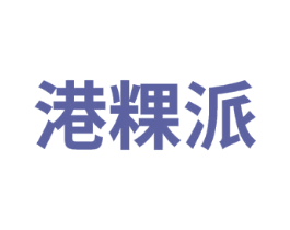 港粿派 第30类小食配料商标图样