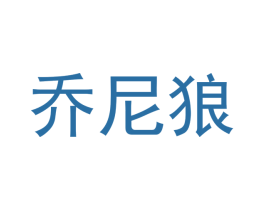 乔尼狼 第28类体育玩具商标图样
