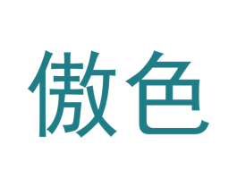 傲色 第28类体育玩具商标图样