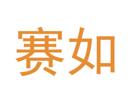 赛如 第28类体育玩具商标图样