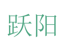 跃阳 第28类体育玩具商标图样
