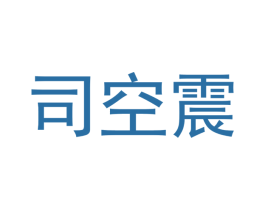 司空震 第28类体育玩具商标图样