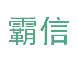 霸信 第28类体育玩具商标图样