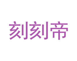 刻刻帝 第28类体育玩具商标图样