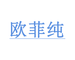 欧菲纯 第28类体育玩具商标图样