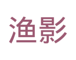 渔影 第25类服装鞋帽商标图样