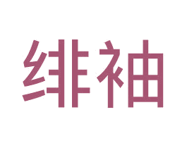绯袖 第25类服装鞋帽商标图样