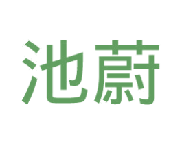 池蔚 第25类服装鞋帽商标图样