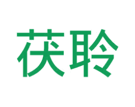 茯聆 第25类服装鞋帽商标图样