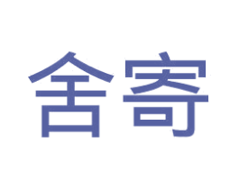 舍寄 第25类服装鞋帽商标图样