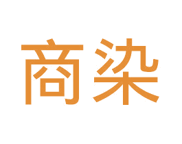 商染 第25类服装鞋帽商标图样