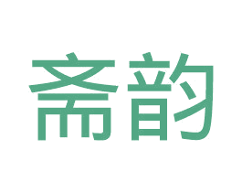 斋韵 第25类服装鞋帽商标图样