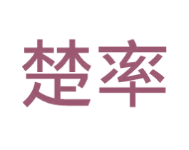 楚率 第25类服装鞋帽商标图样