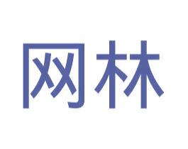 网林 第25类服装鞋帽商标图样