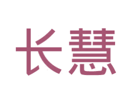 长慧 第25类服装鞋帽商标图样