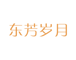 东芳岁月 第3类化妆品商标图样