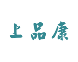 上品康 第29类食品商标图样