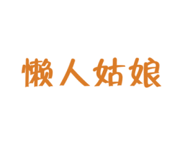 懒人姑娘 第29类食品商标图样