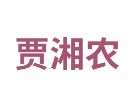 贾湘农 第43类餐饮酒店商标图样