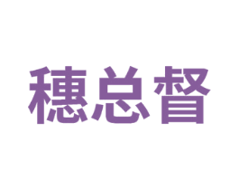 穗总督 第31类水果花木商标图样