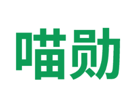 喵勋 第30类小食配料商标图样