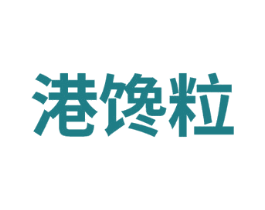 港馋粒 第29类食品商标图样