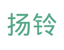 扬铃 第25类服装鞋帽商标图样