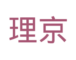 理京 第25类服装鞋帽商标图样