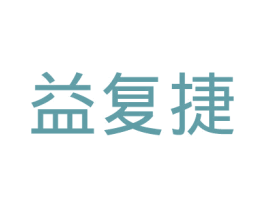 益复捷 第25类服装鞋帽商标图样