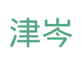 津岑 第25类服装鞋帽商标图样