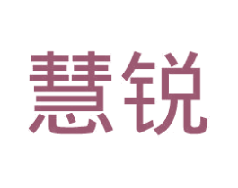 慧锐 第25类服装鞋帽商标图样