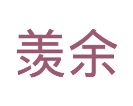 羡余 第25类服装鞋帽商标图样