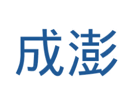 成澎 第25类服装鞋帽商标图样