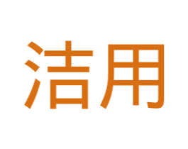 洁用 第25类服装鞋帽商标图样
