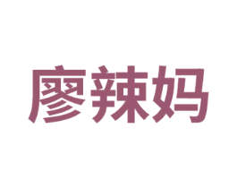 廖辣妈 第25类服装鞋帽商标图样