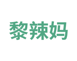 黎辣妈 第25类服装鞋帽商标图样