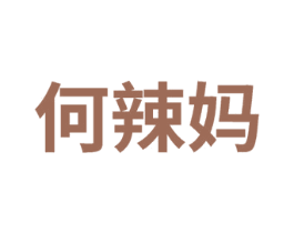 何辣妈 第25类服装鞋帽商标图样