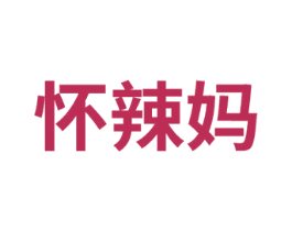 怀辣妈 第25类服装鞋帽商标图样
