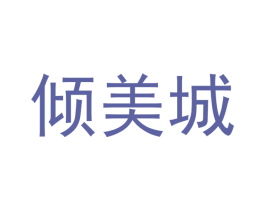 倾美城 第21类厨房洁具商标图样