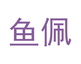 鱼佩 第21类厨房洁具商标图样